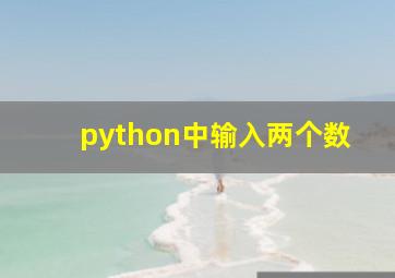 python中输入两个数