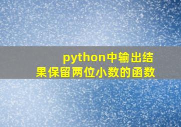 python中输出结果保留两位小数的函数