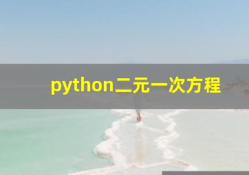 python二元一次方程