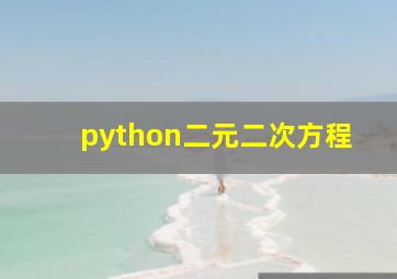 python二元二次方程