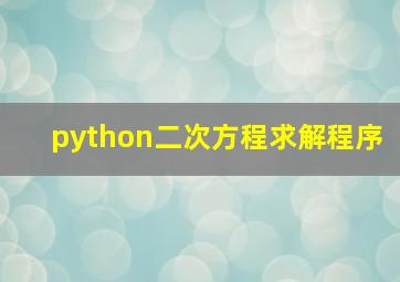 python二次方程求解程序