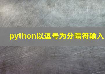 python以逗号为分隔符输入