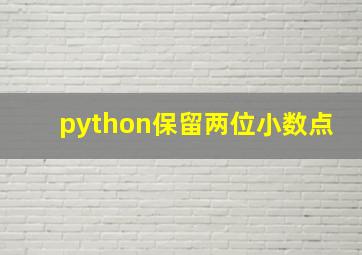 python保留两位小数点