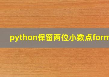 python保留两位小数点format