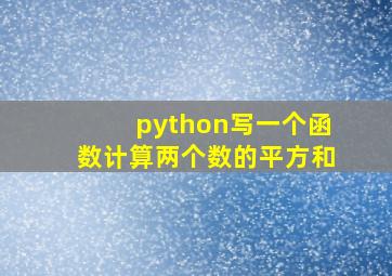 python写一个函数计算两个数的平方和