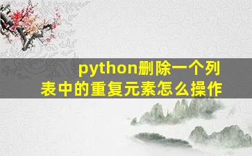 python删除一个列表中的重复元素怎么操作