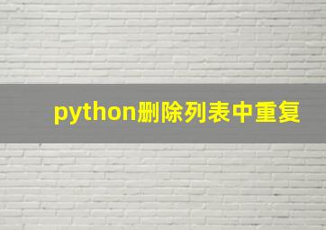 python删除列表中重复