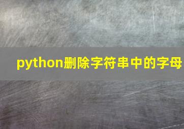 python删除字符串中的字母