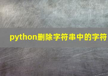 python删除字符串中的字符