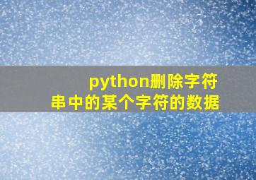 python删除字符串中的某个字符的数据