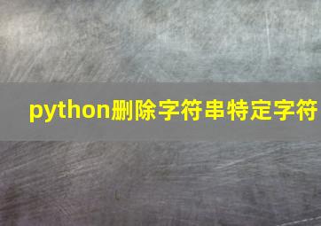 python删除字符串特定字符