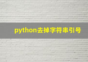 python去掉字符串引号