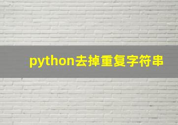 python去掉重复字符串