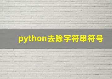 python去除字符串符号