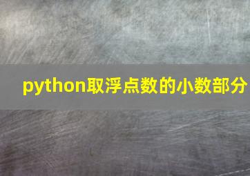 python取浮点数的小数部分