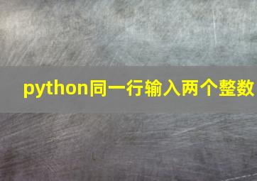 python同一行输入两个整数