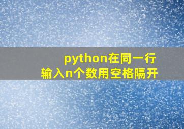 python在同一行输入n个数用空格隔开