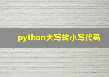 python大写转小写代码