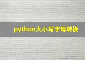 python大小写字母转换