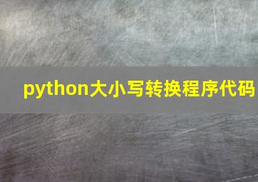 python大小写转换程序代码