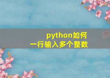 python如何一行输入多个整数