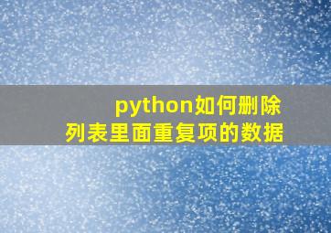 python如何删除列表里面重复项的数据