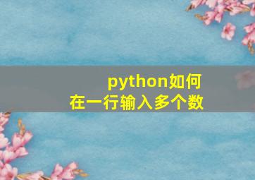 python如何在一行输入多个数