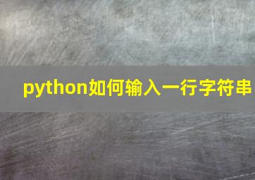 python如何输入一行字符串