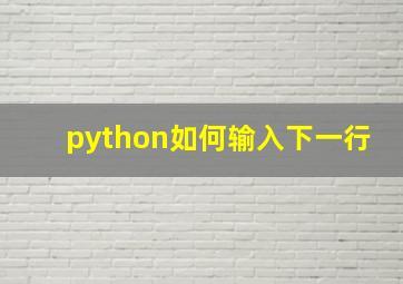 python如何输入下一行