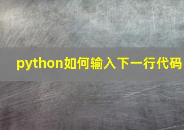 python如何输入下一行代码