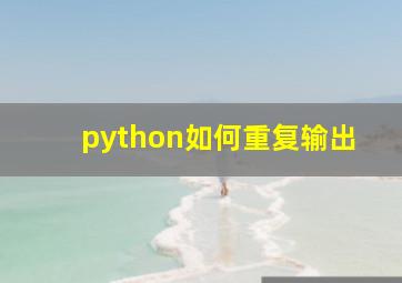 python如何重复输出