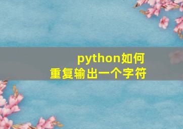 python如何重复输出一个字符