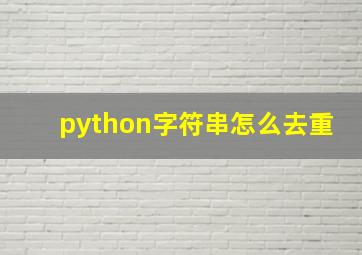 python字符串怎么去重