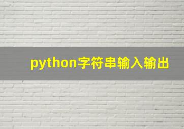 python字符串输入输出