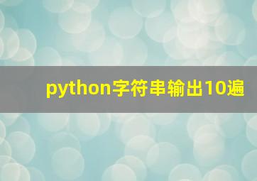 python字符串输出10遍