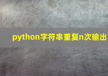 python字符串重复n次输出