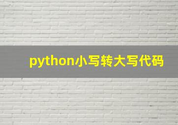 python小写转大写代码