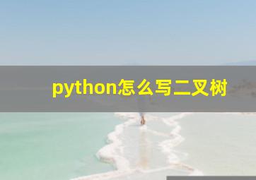 python怎么写二叉树