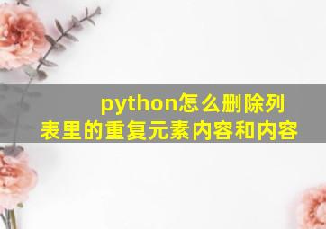 python怎么删除列表里的重复元素内容和内容