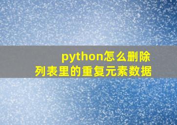 python怎么删除列表里的重复元素数据