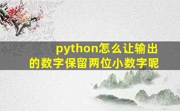 python怎么让输出的数字保留两位小数字呢