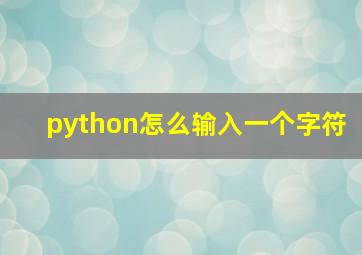 python怎么输入一个字符