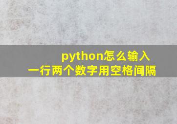 python怎么输入一行两个数字用空格间隔