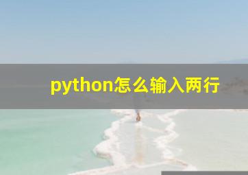 python怎么输入两行