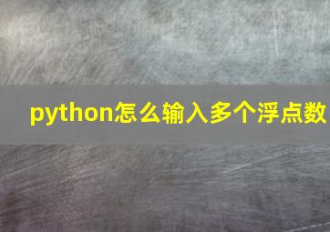 python怎么输入多个浮点数