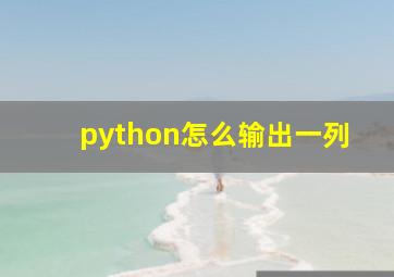 python怎么输出一列