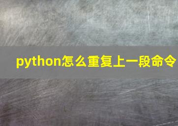 python怎么重复上一段命令