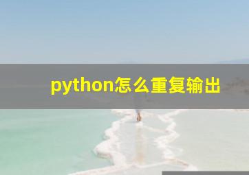 python怎么重复输出