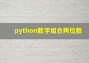 python数字组合两位数