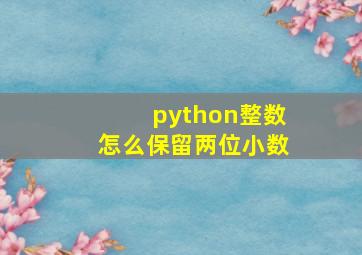 python整数怎么保留两位小数